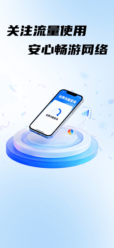 话费流量查询 App